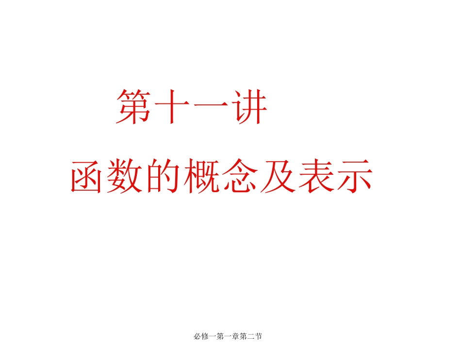 【初高中数学衔接】第十一讲   函数的概念及表示.ppt_第1页
