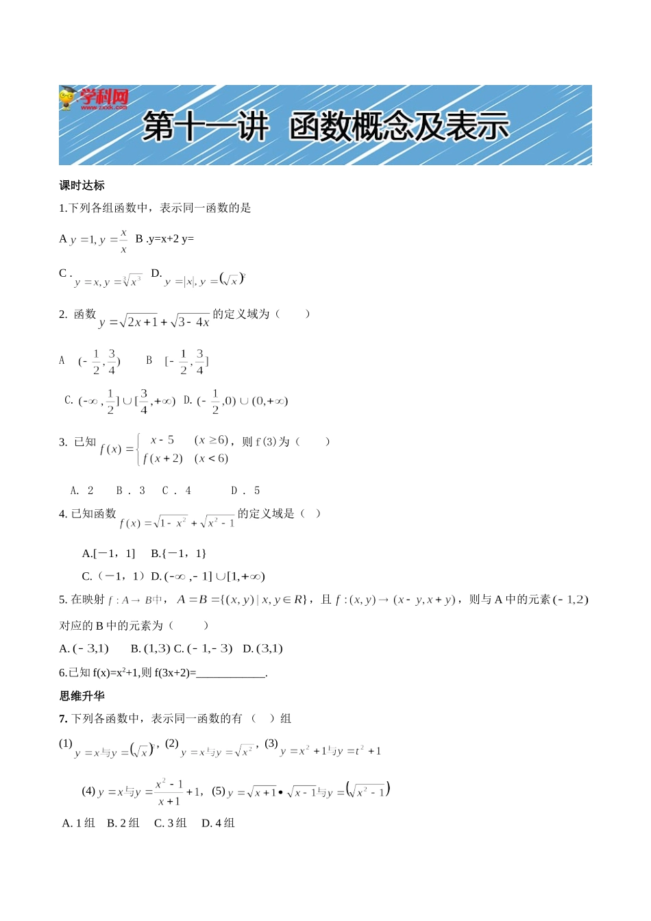 【初高中数学衔接】第十一讲   函数的概念及表示同步提升训练.doc_第1页