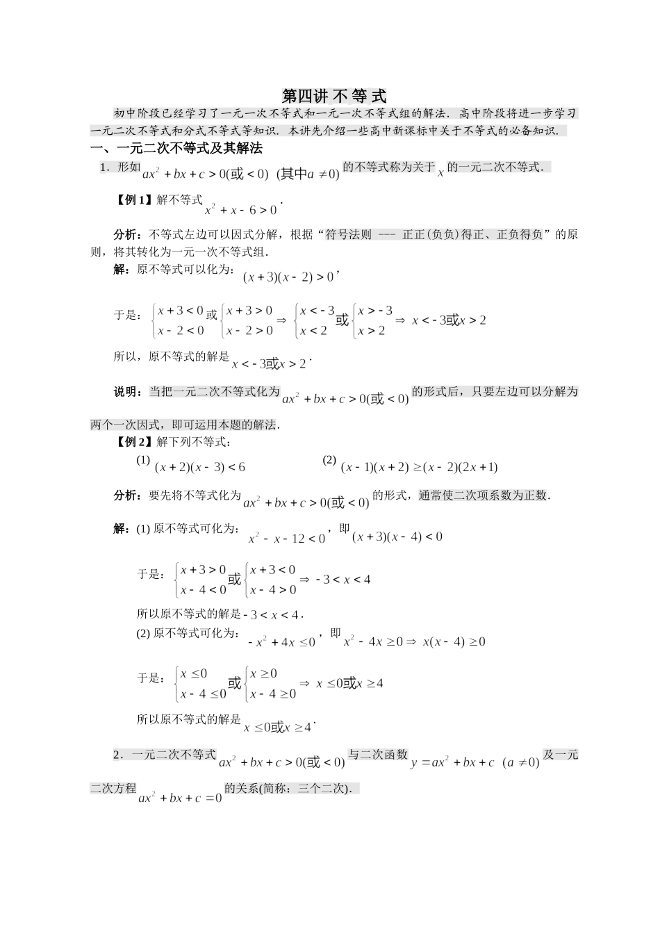 【初高中数学衔接】第四讲 不等式的解法（必上）.doc_第1页