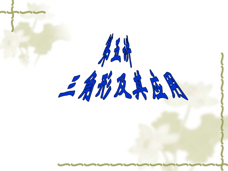 【初高中数学衔接】第五讲  三角形及其应用.ppt_第1页
