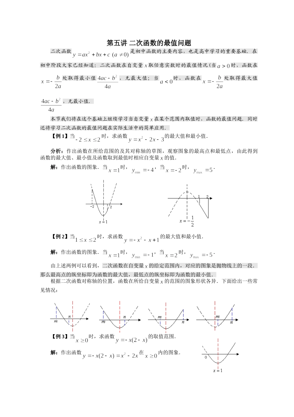 【初高中数学衔接】第五讲 二次函数的最值问题（选上）.doc_第1页