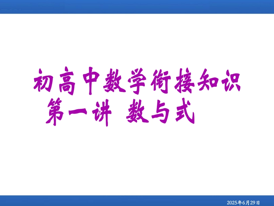 【初高中数学衔接】第一讲   数与式.ppt_第1页