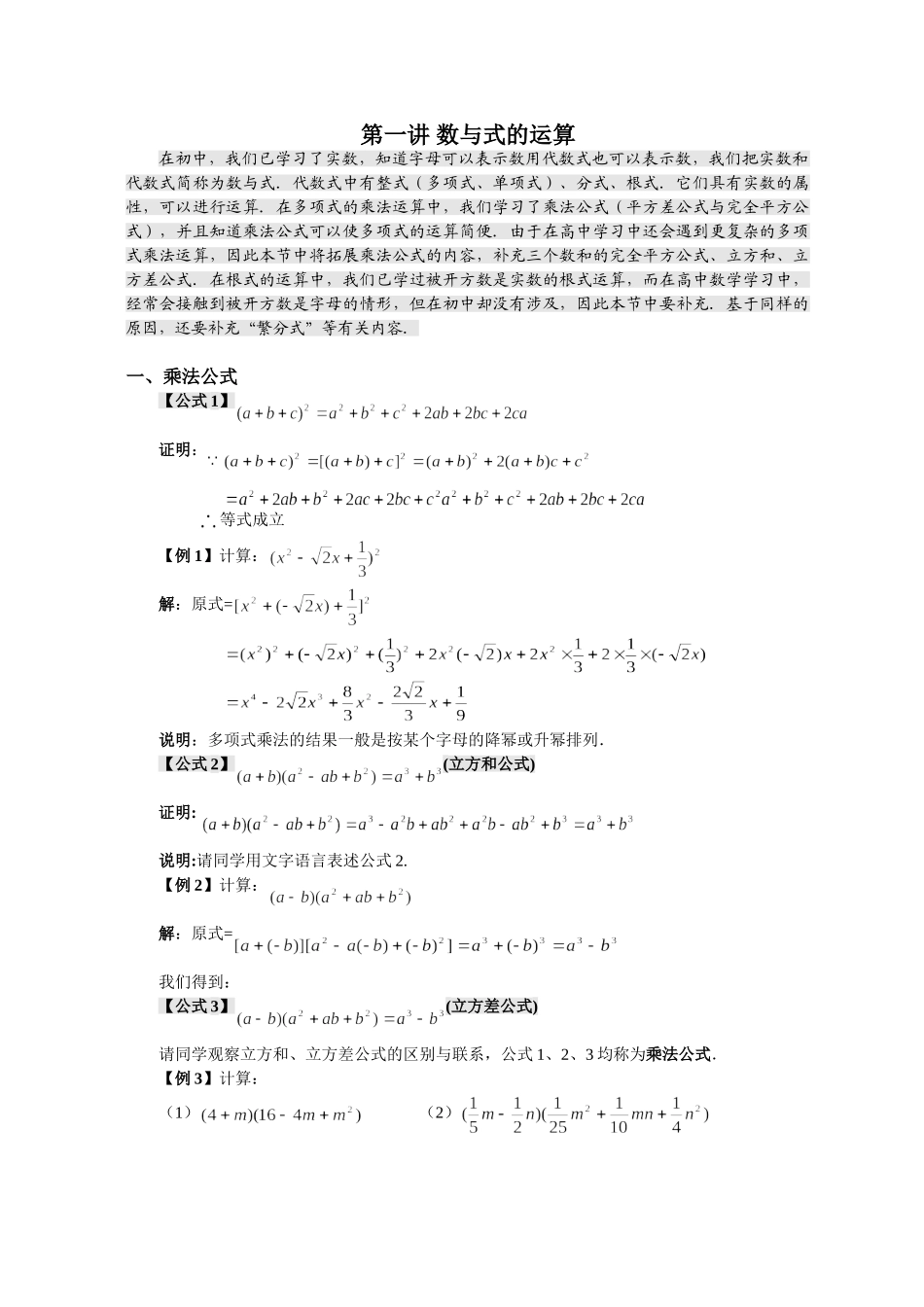 【初高中数学衔接】第一讲 数与式的运算（选上）.doc_第1页