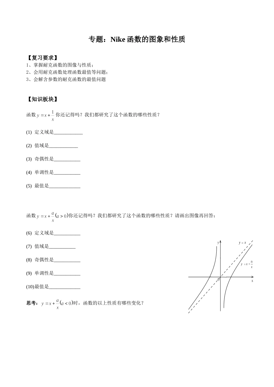 【初高中数学衔接】衔接班教案（八）Nike函数的图象和性质.doc_第1页