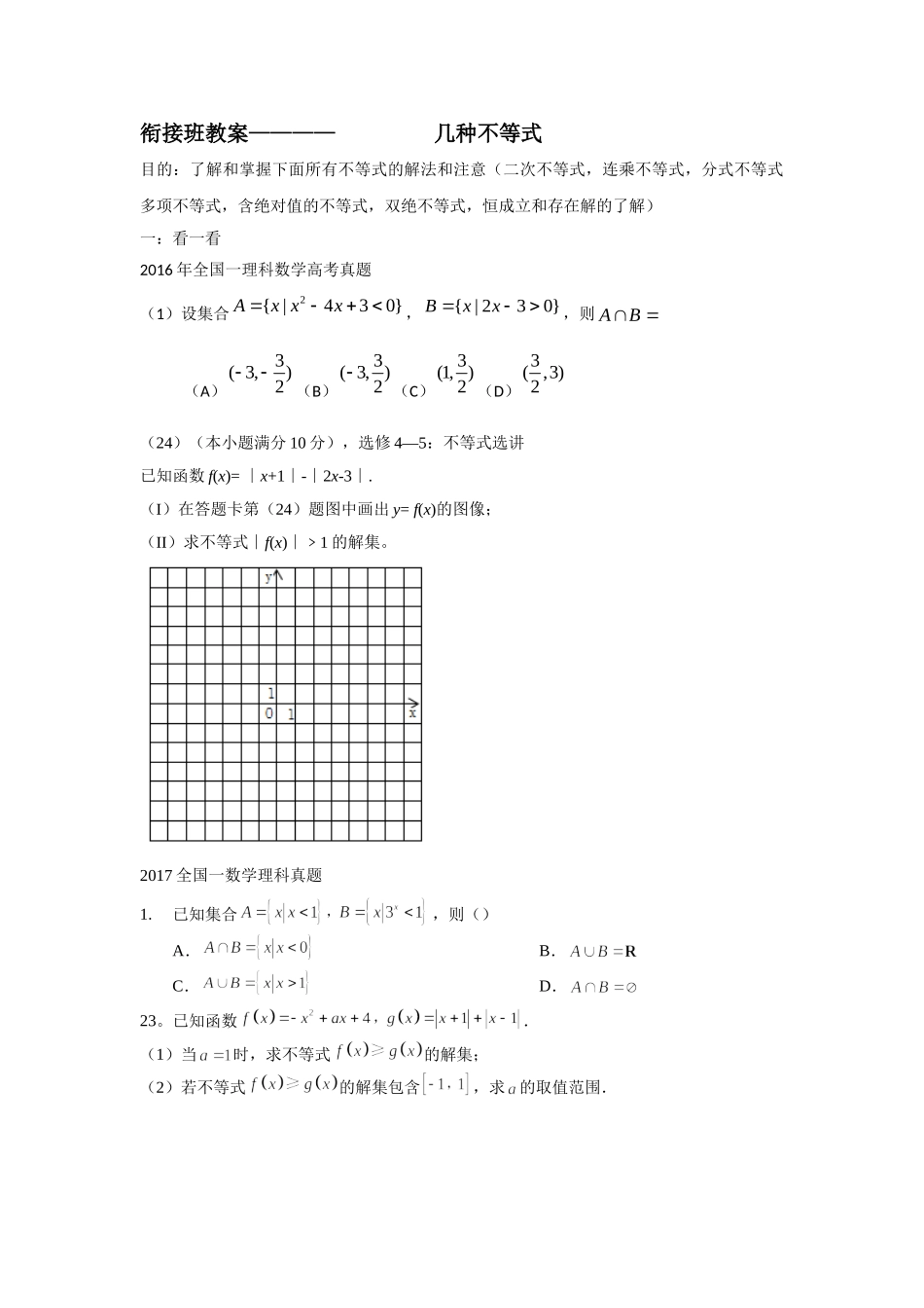 【初高中数学衔接】衔接班教案（二）几种不等式.doc_第1页