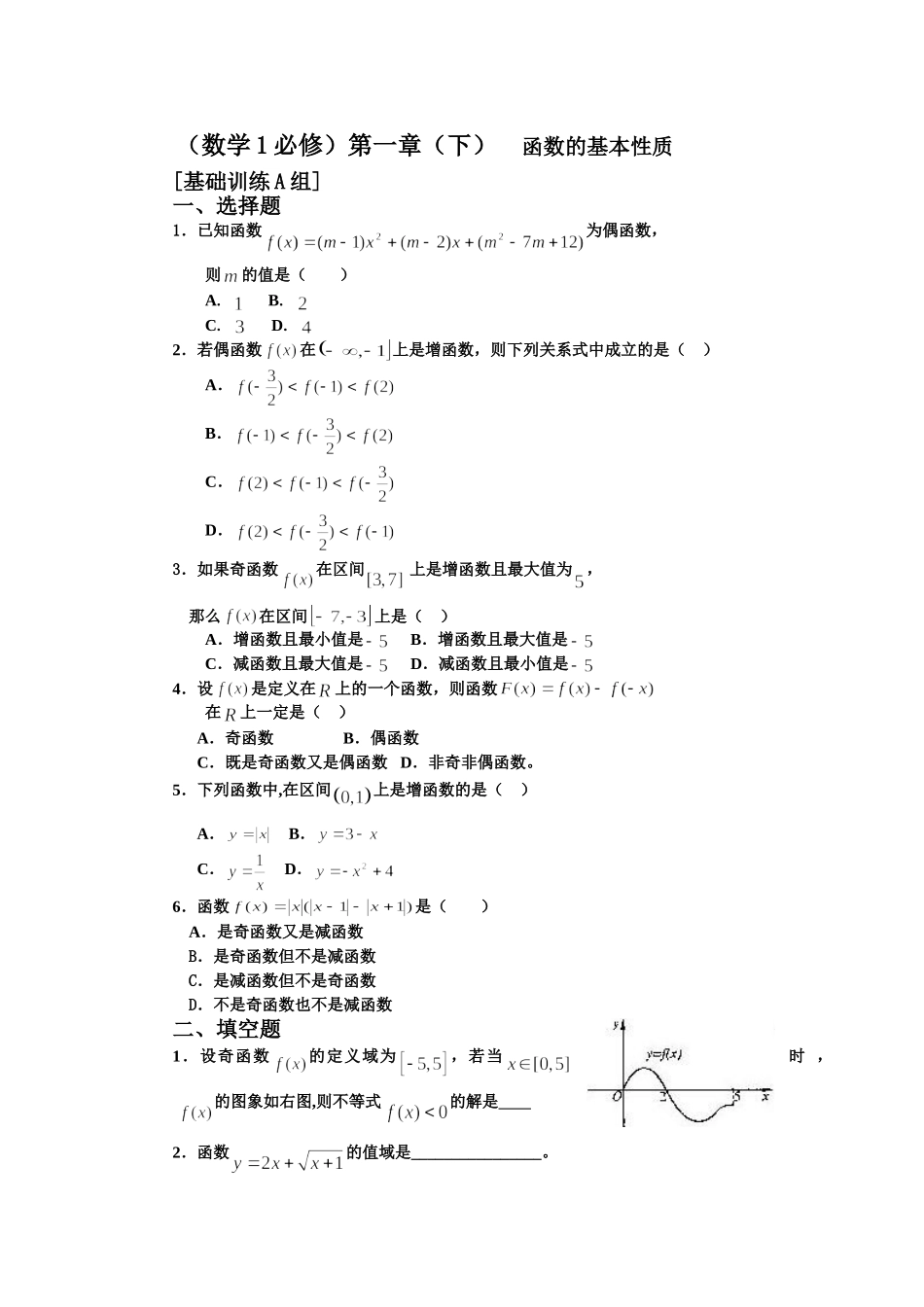 【初高中数学衔接】衔接班教案（六）函数性质提高.doc_第1页