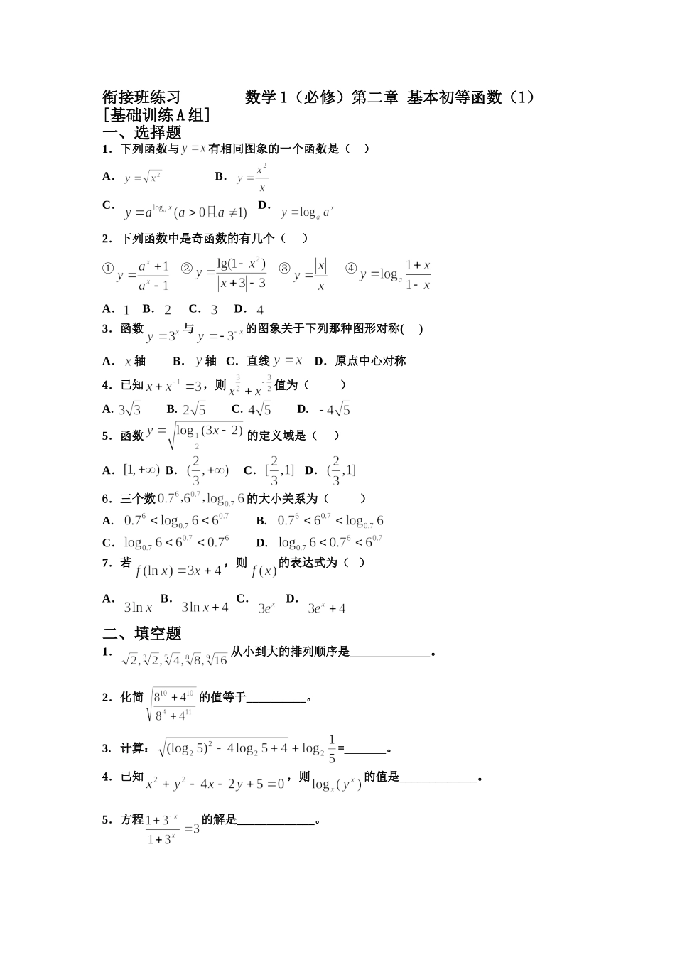 【初高中数学衔接】衔接班教案（七）基本初等函数.doc_第1页