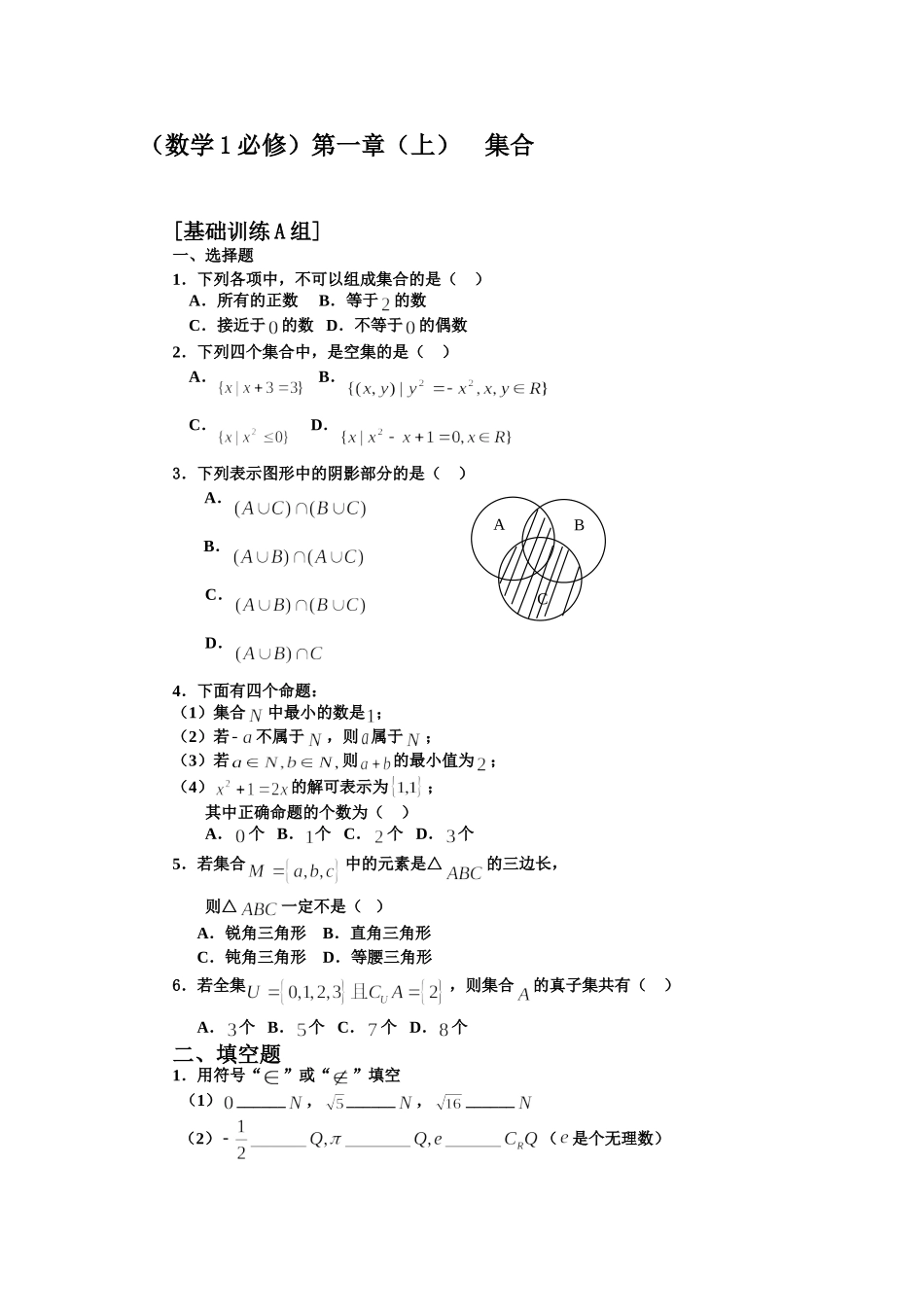 【初高中数学衔接】衔接班教案（三）集合练习.doc_第1页