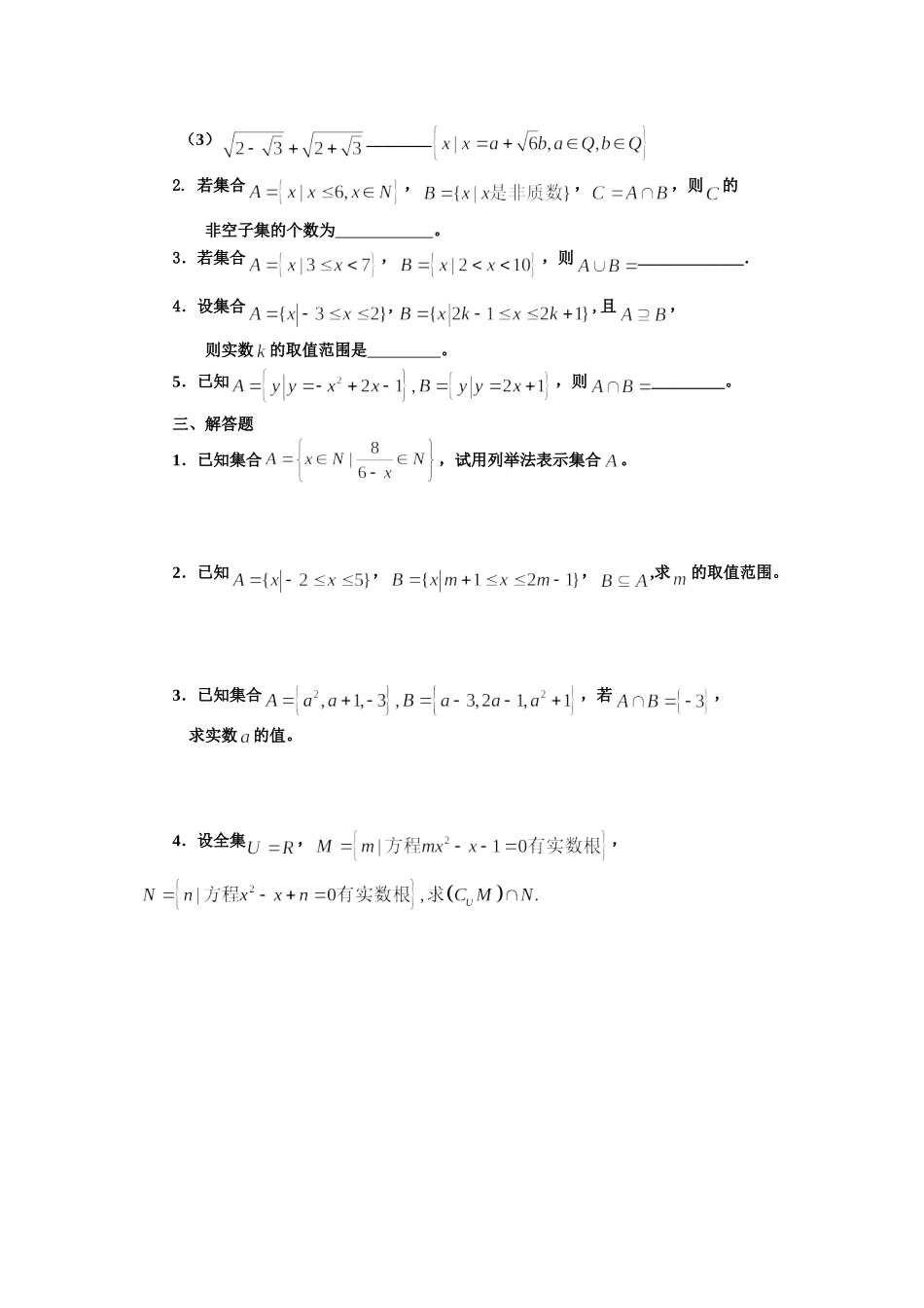 【初高中数学衔接】衔接班教案（三）集合练习.doc_第2页