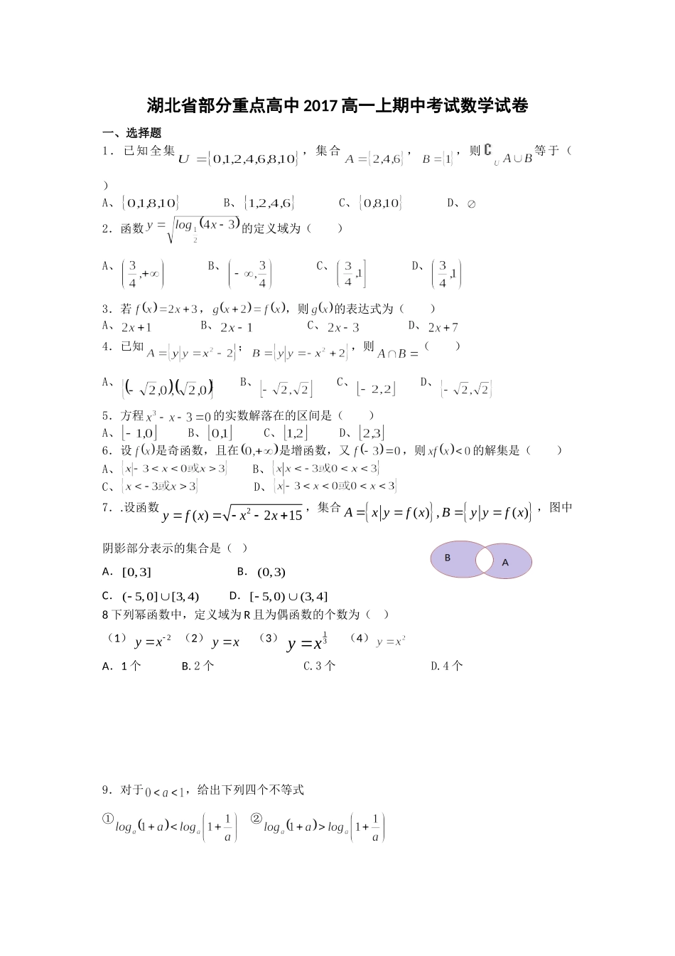 【初高中数学衔接】衔接班教案（十）第一次必修一正式测试.doc_第1页