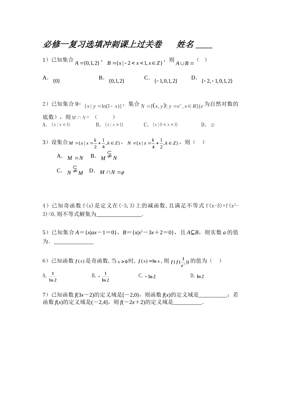 【初高中数学衔接】衔接班教案（十二）只练选择.doc_第1页