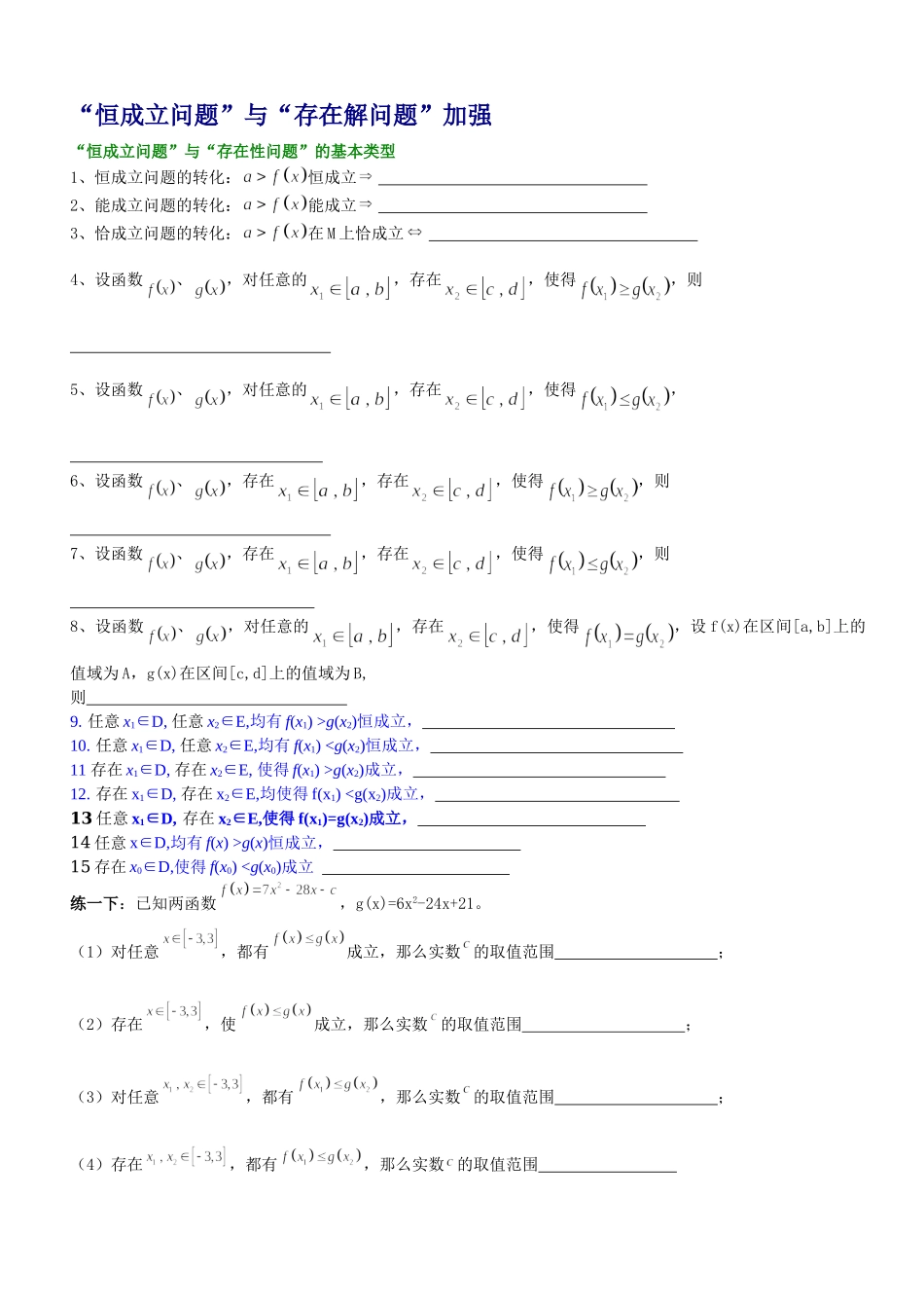 【初高中数学衔接】衔接班教案（十一）恒成立与存在解的加强.doc_第1页