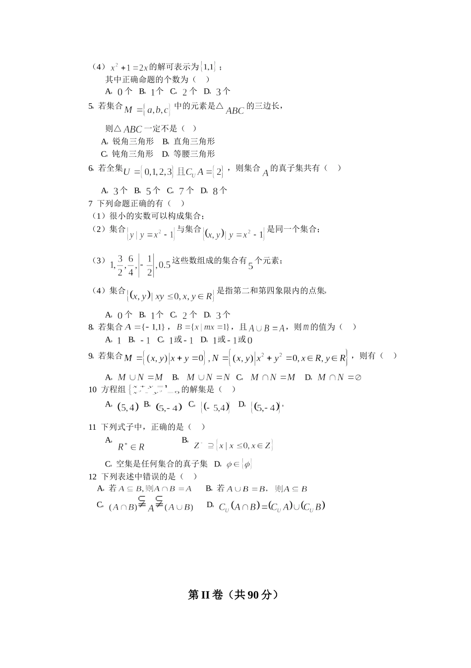 【初高中数学衔接】衔接班教案（四）集合经典测试题.doc_第2页
