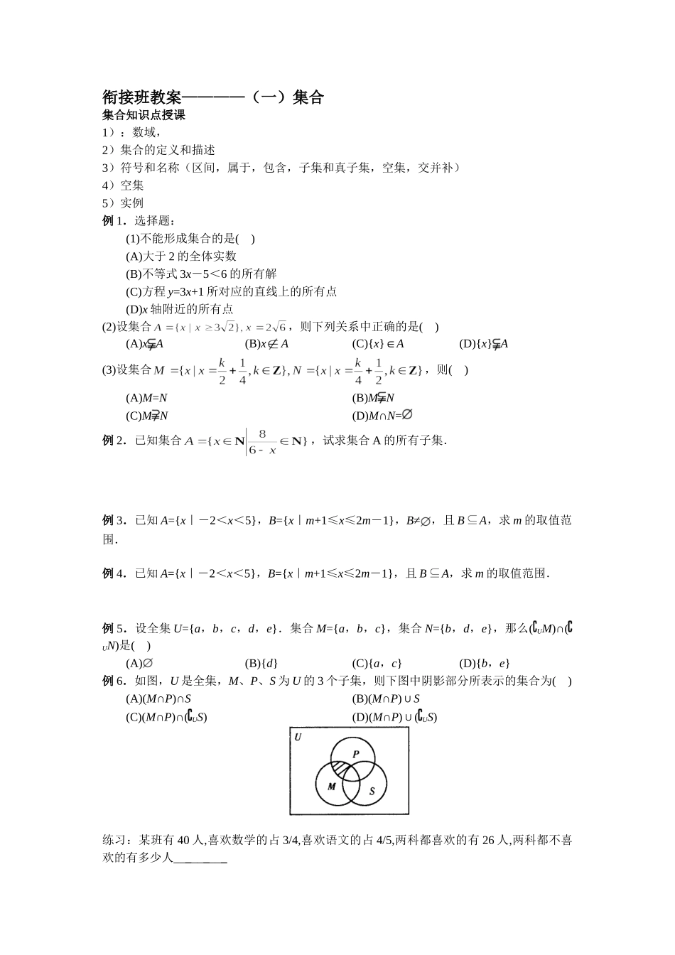 【初高中数学衔接】衔接班教案（一）集合.doc_第1页