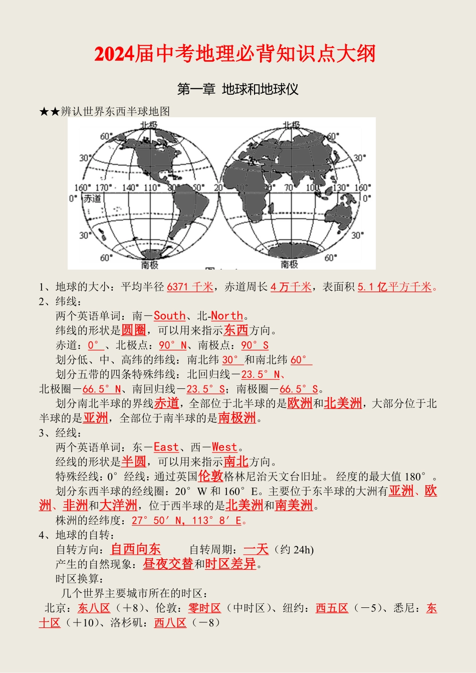 【初中地理】2024届中考地理必背知识点.pdf_第2页