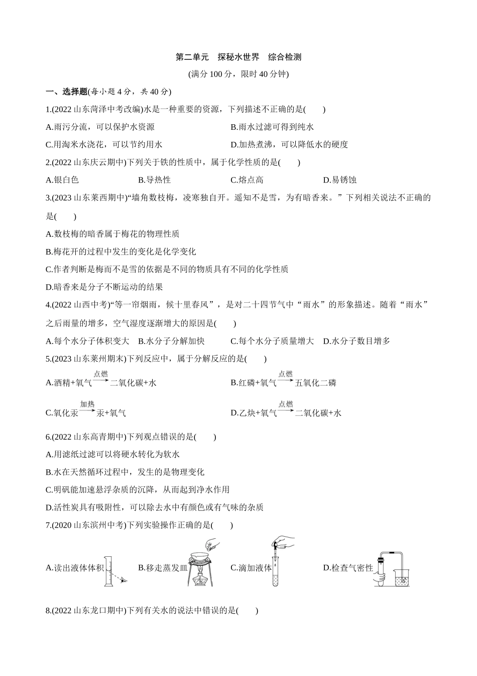 【初中鲁教化学54】（全一册）单元测试卷-第二单元 探秘水世界 综合检测.docx_第1页