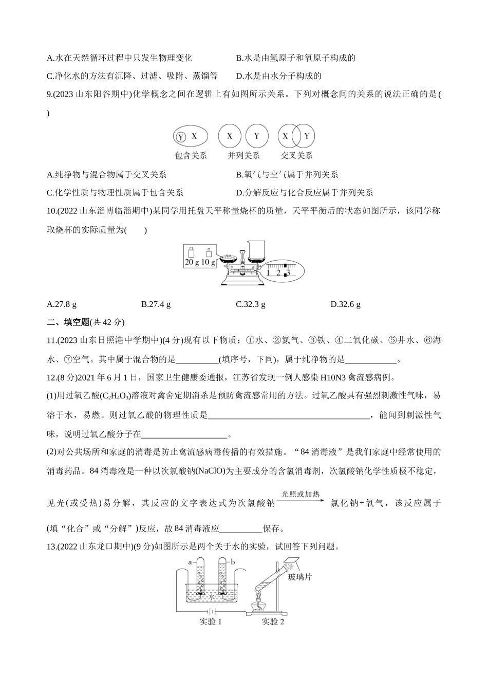 【初中鲁教化学54】（全一册）单元测试卷-第二单元 探秘水世界 综合检测.docx_第2页