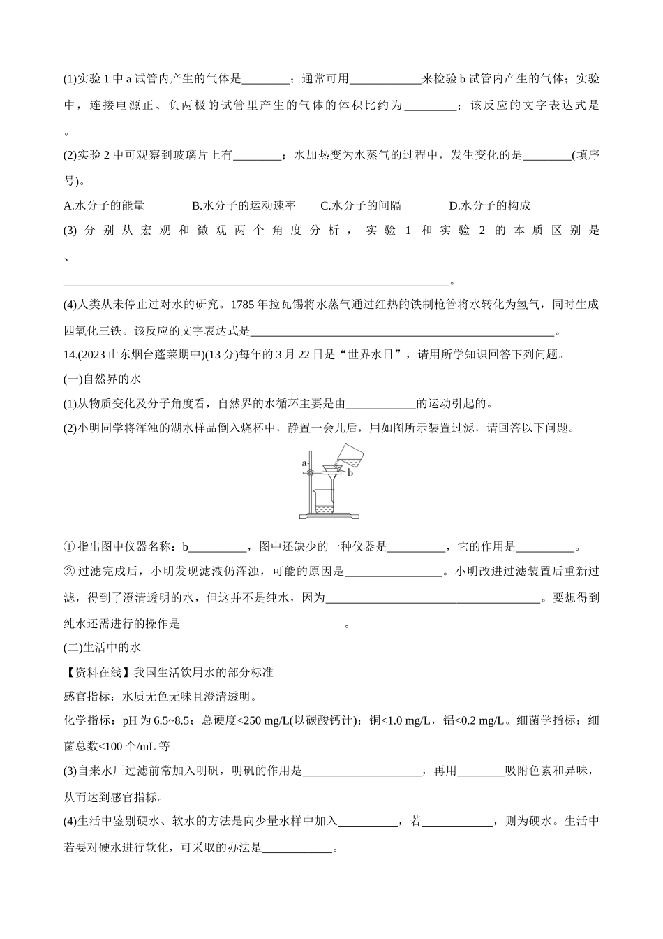 【初中鲁教化学54】（全一册）单元测试卷-第二单元 探秘水世界 综合检测.docx_第3页