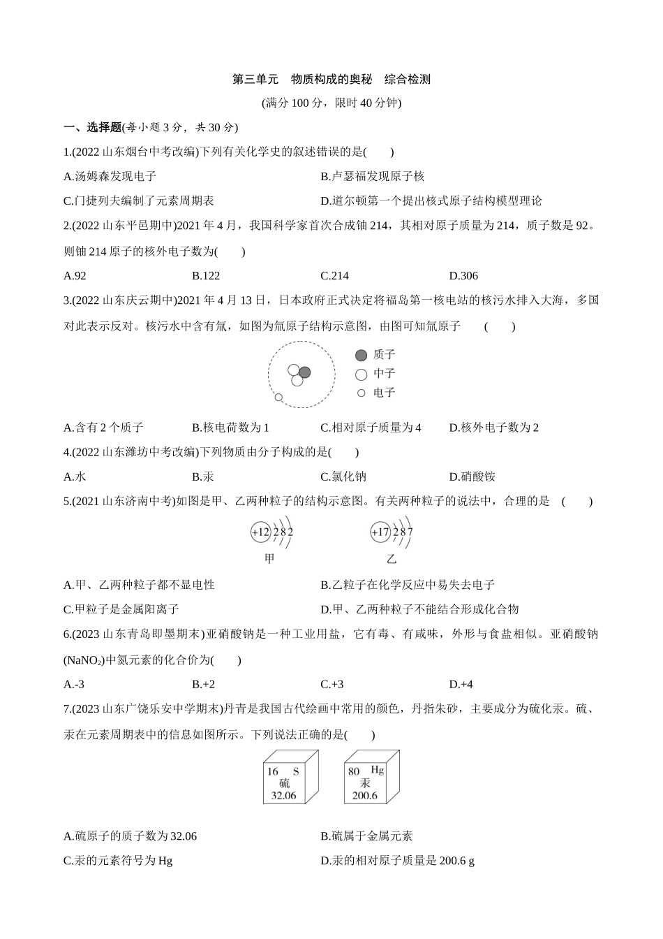 【初中鲁教化学54】（全一册）单元测试卷-第三单元 物质构成的奥秘 综合检测.docx_第1页