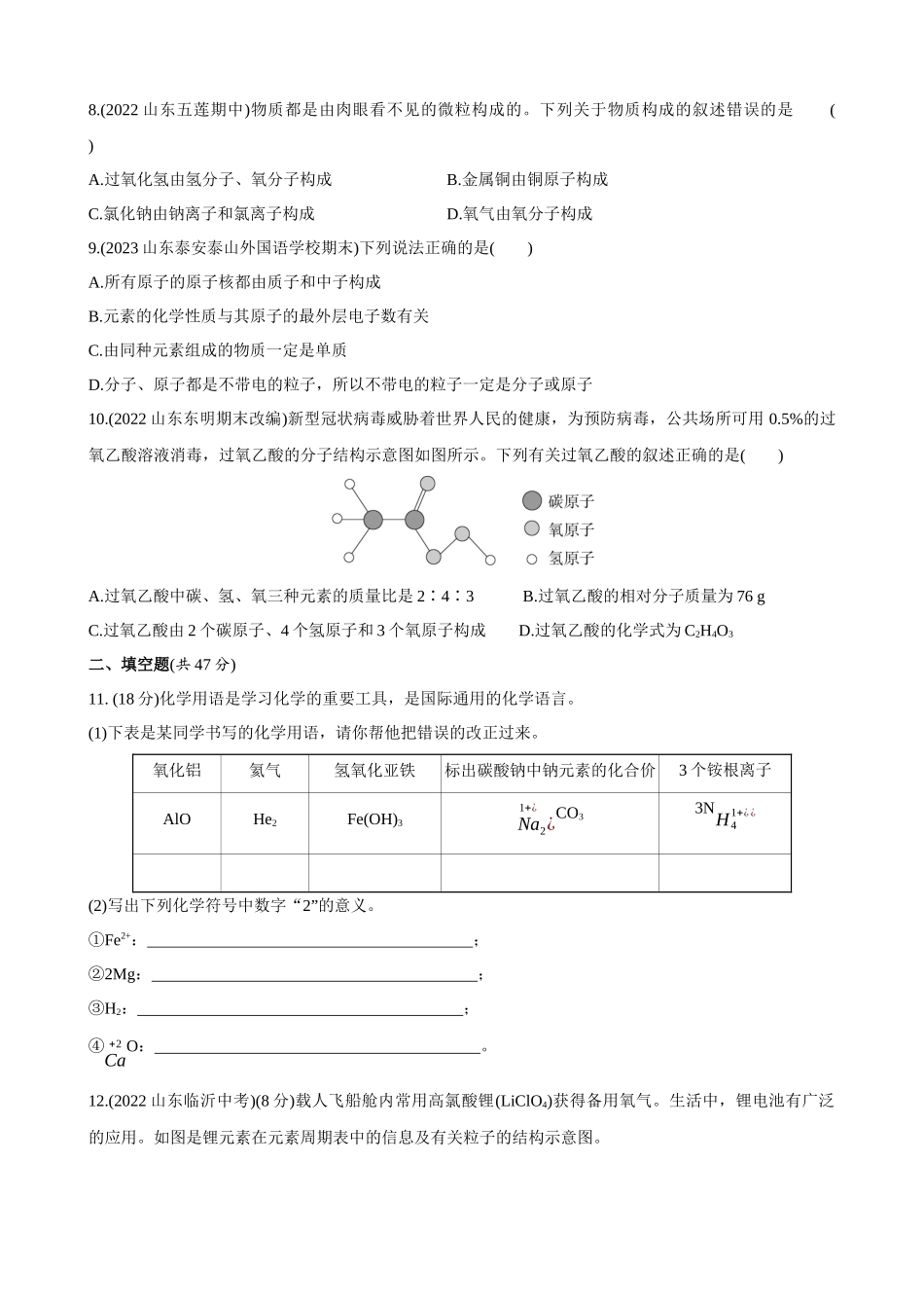 【初中鲁教化学54】（全一册）单元测试卷-第三单元 物质构成的奥秘 综合检测.docx_第2页