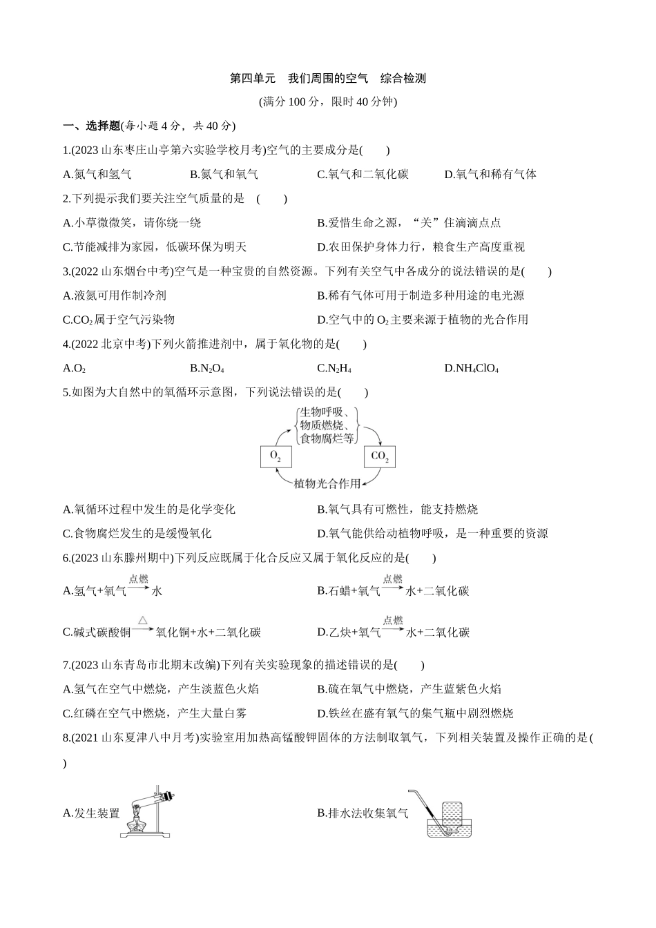 【初中鲁教化学54】（全一册）单元测试卷-第四单元 我们周围的空气 综合检测.docx_第1页