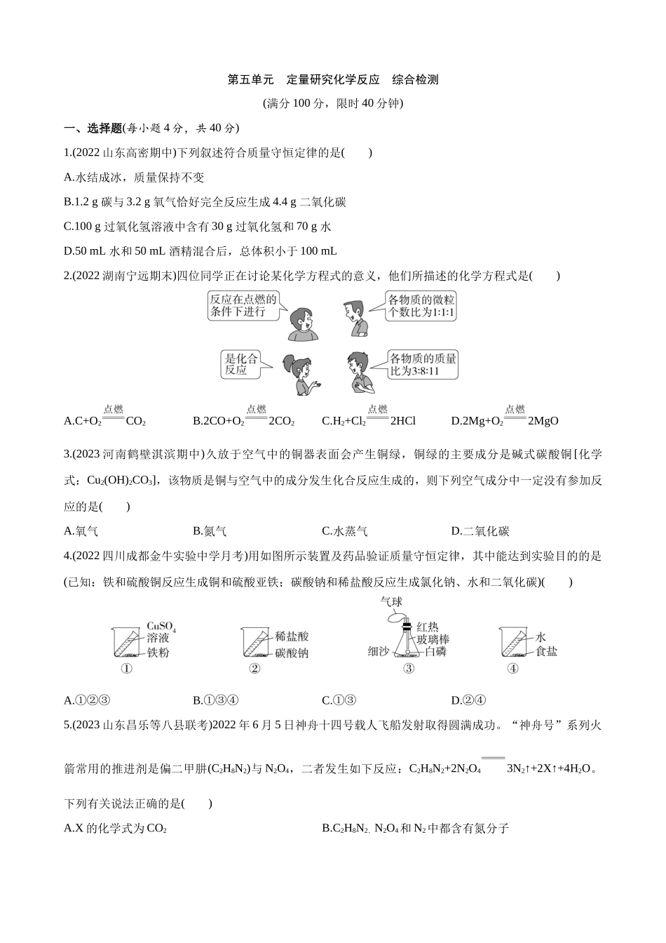 【初中鲁教化学54】（全一册）单元测试卷-第五单元 定量研究化学反应 综合检测.docx_第1页