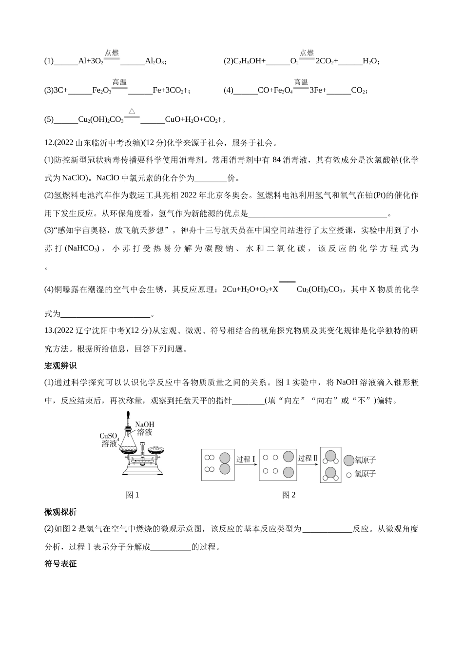 【初中鲁教化学54】（全一册）单元测试卷-第五单元 定量研究化学反应 综合检测.docx_第3页