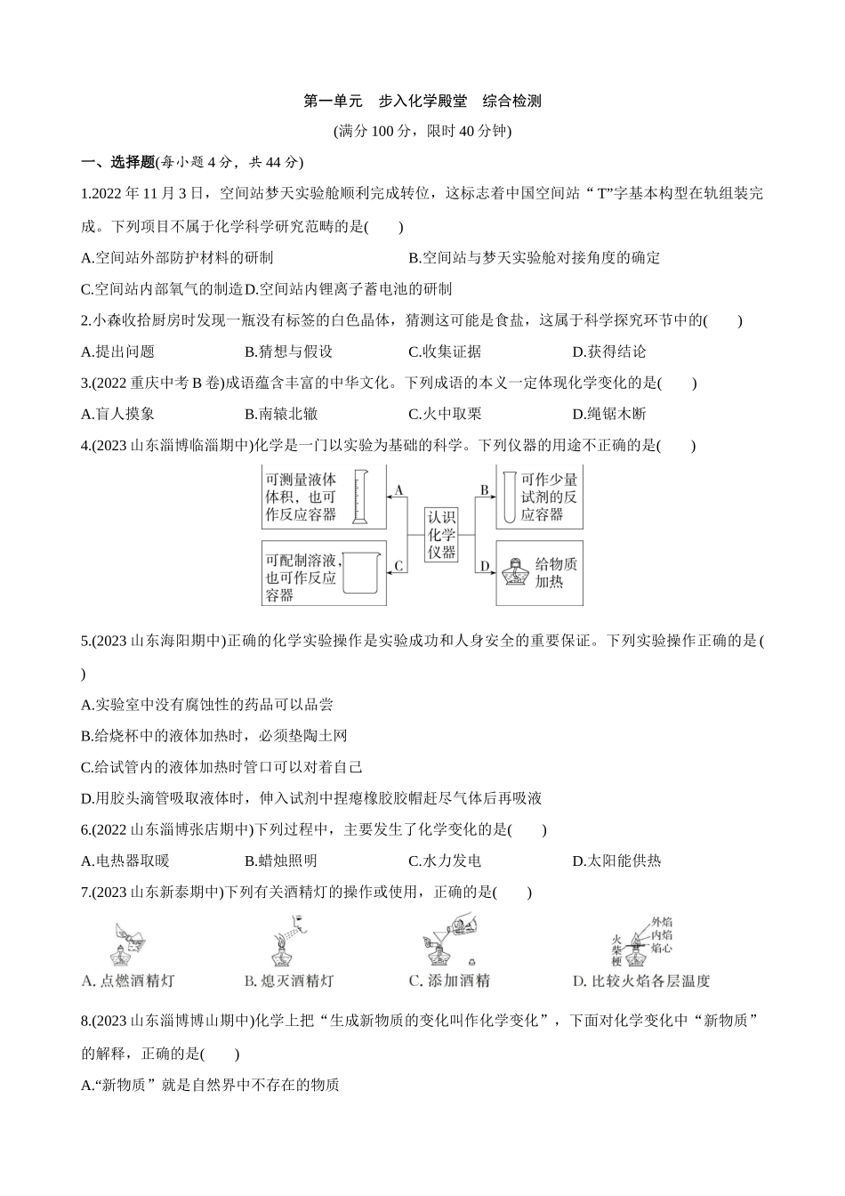【初中鲁教化学54】（全一册）单元测试卷-第一单元 步入化学殿堂 综合检测.docx_第1页