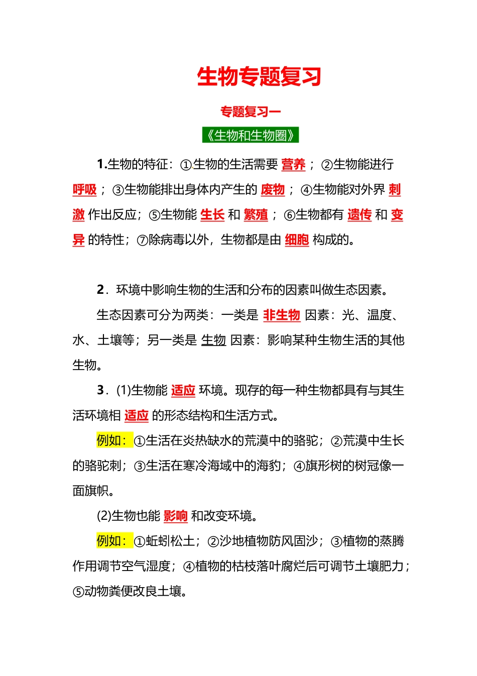 【初中生物】2024届中考生物必背知识点 .doc_第1页