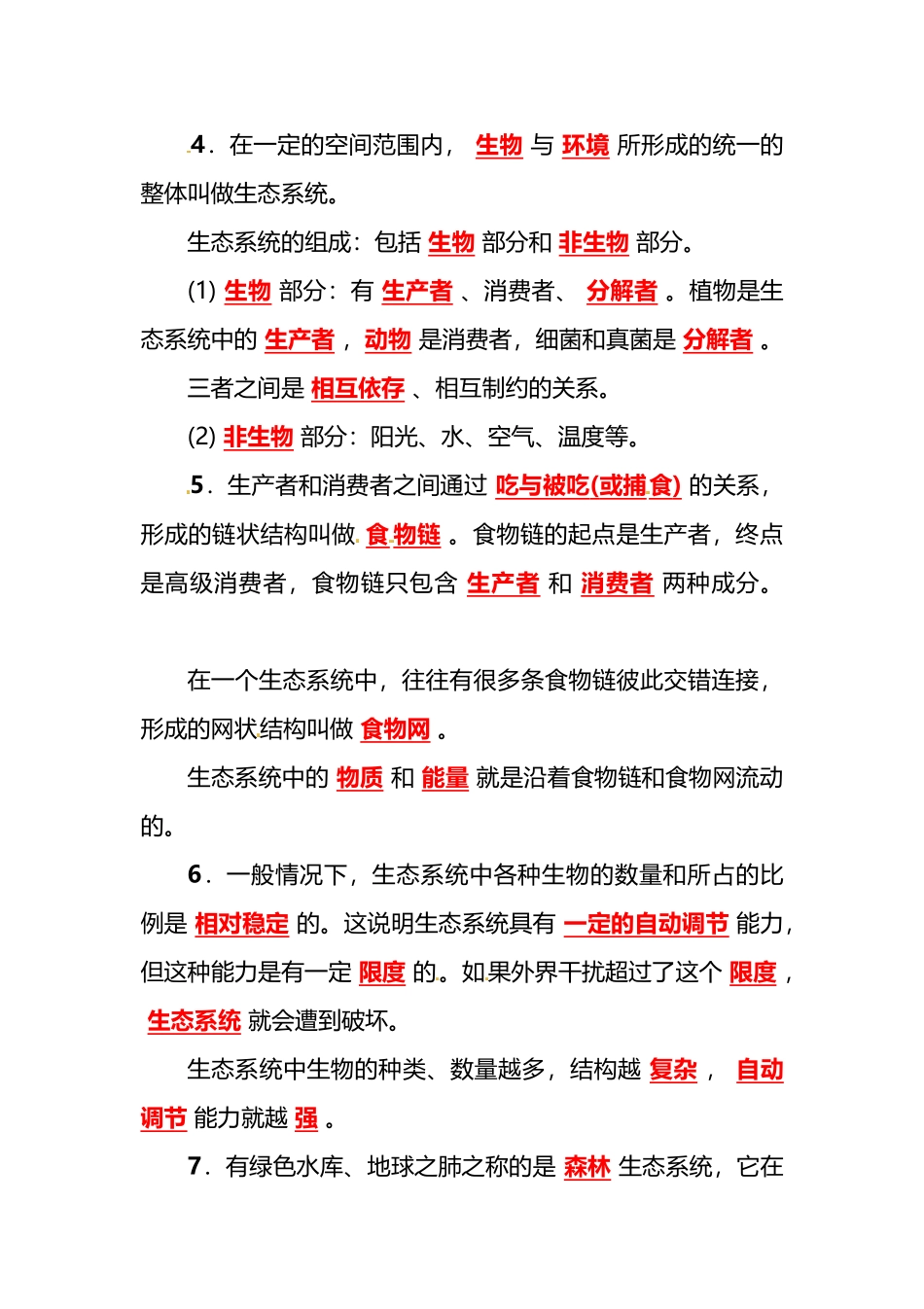 【初中生物】2024届中考生物必背知识点 .doc_第2页