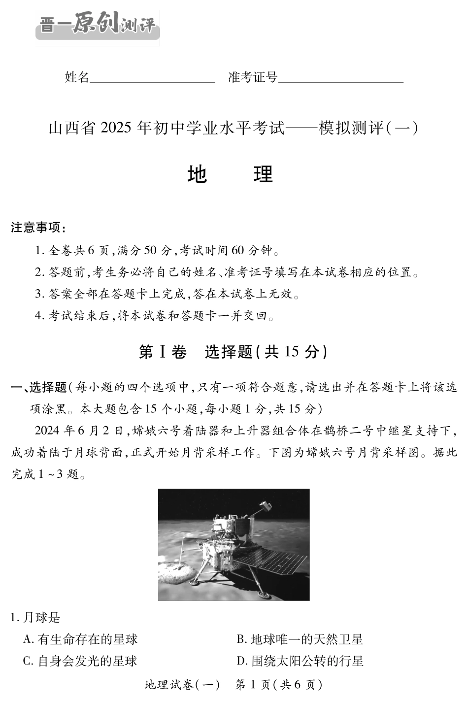 【地理】山西省2025年初中学业水平考试模拟测评（一）.pdf_第1页
