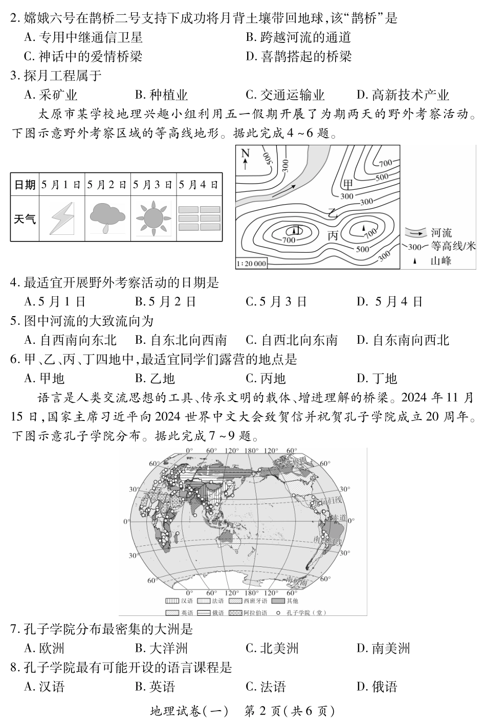 【地理】山西省2025年初中学业水平考试模拟测评（一）.pdf_第2页