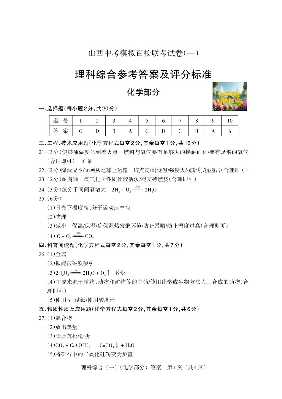【化学答案】2025年山西中考模拟百校联考试卷（一）.pdf_第1页