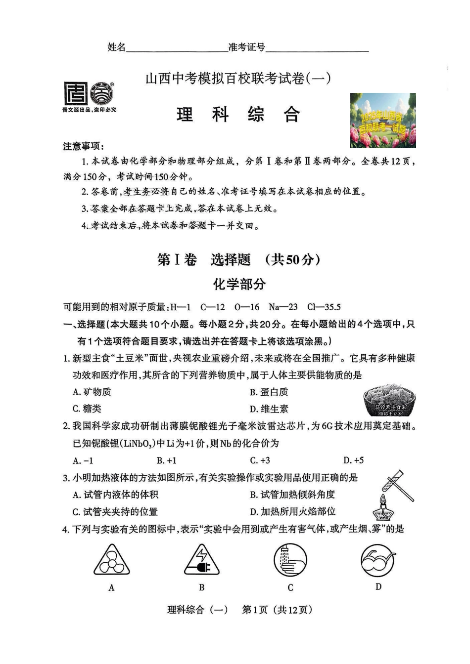 【理综】2025年山西中考模拟百校联考试卷（一）.pdf_第1页