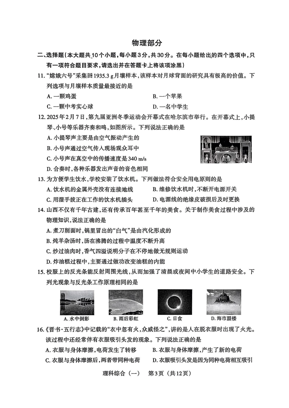 【理综】2025年山西中考模拟百校联考试卷（一）.pdf_第3页