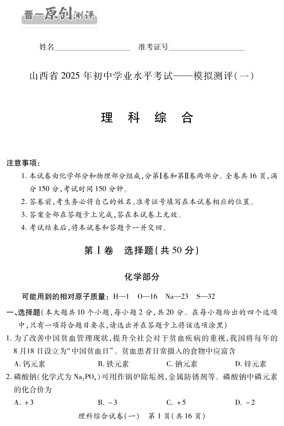【理综】山西省2025年初中学业水平考试模拟测评（一）.pdf_第1页
