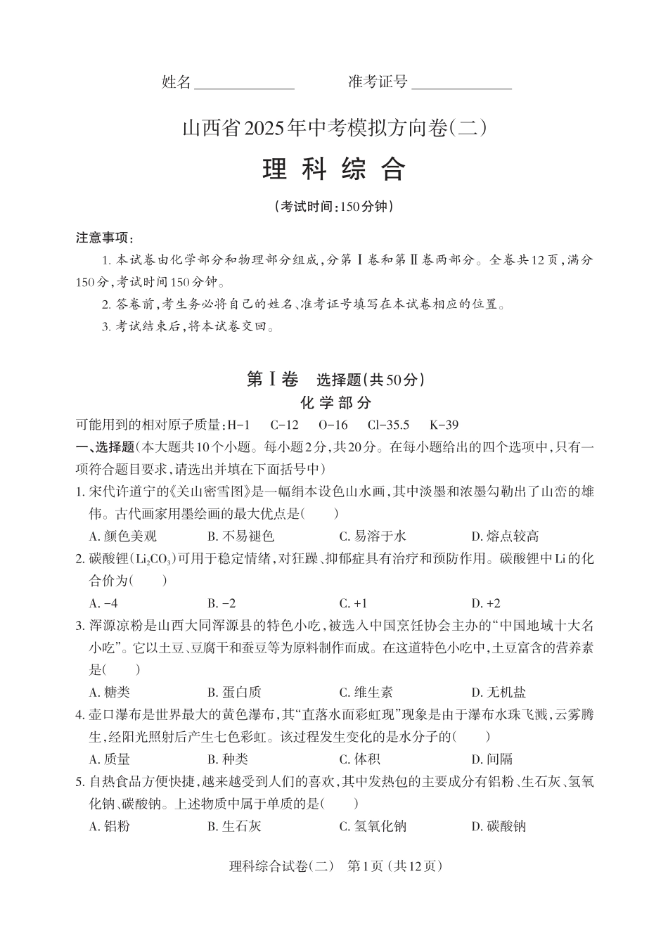 【理综】山西省2025年中考模拟方向卷（二）.pdf_第1页