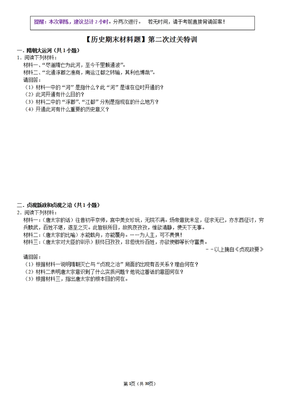 【历史期末材料题】第二次过关特训.pdf_第1页