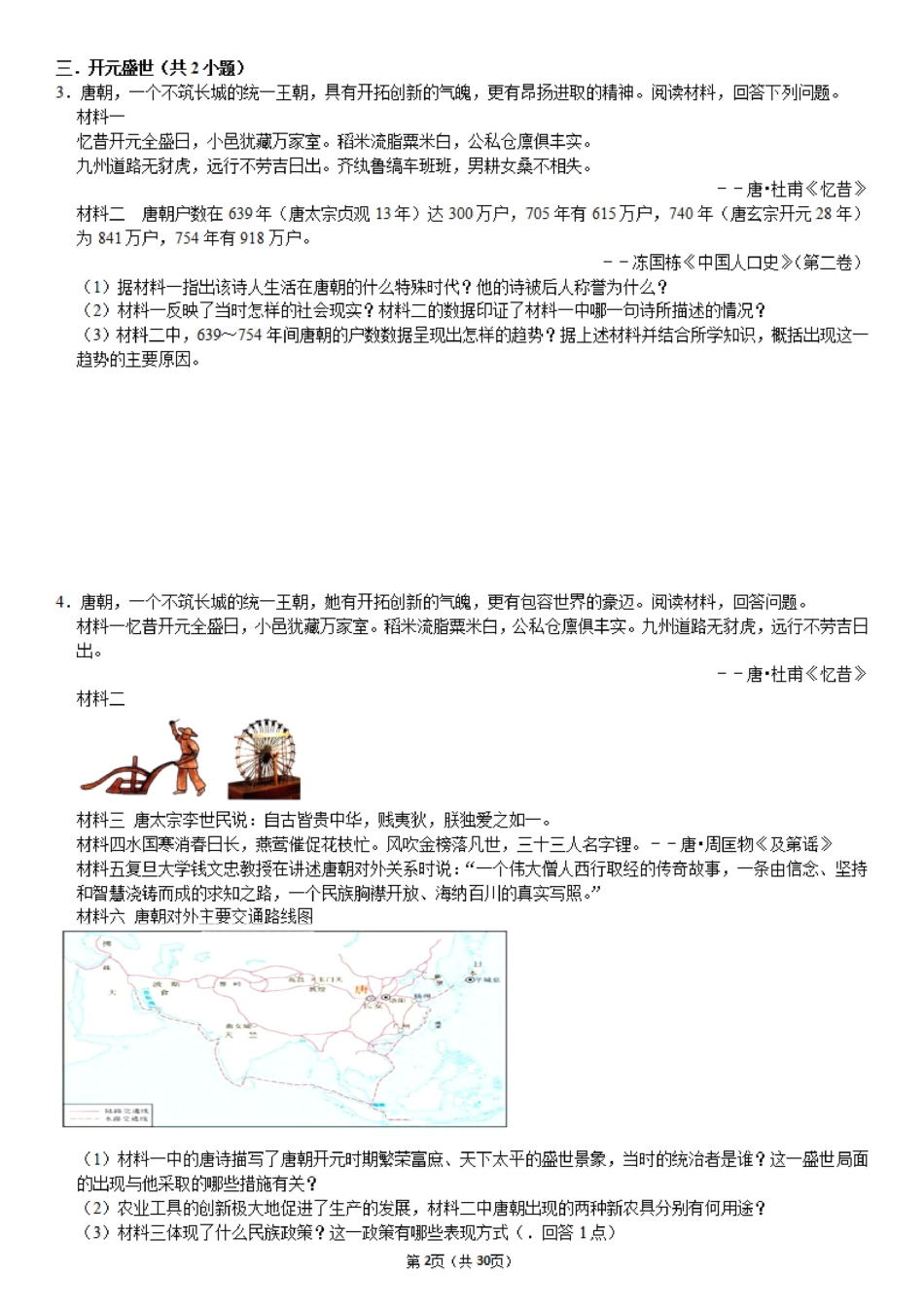【历史期末材料题】第二次过关特训.pdf_第2页