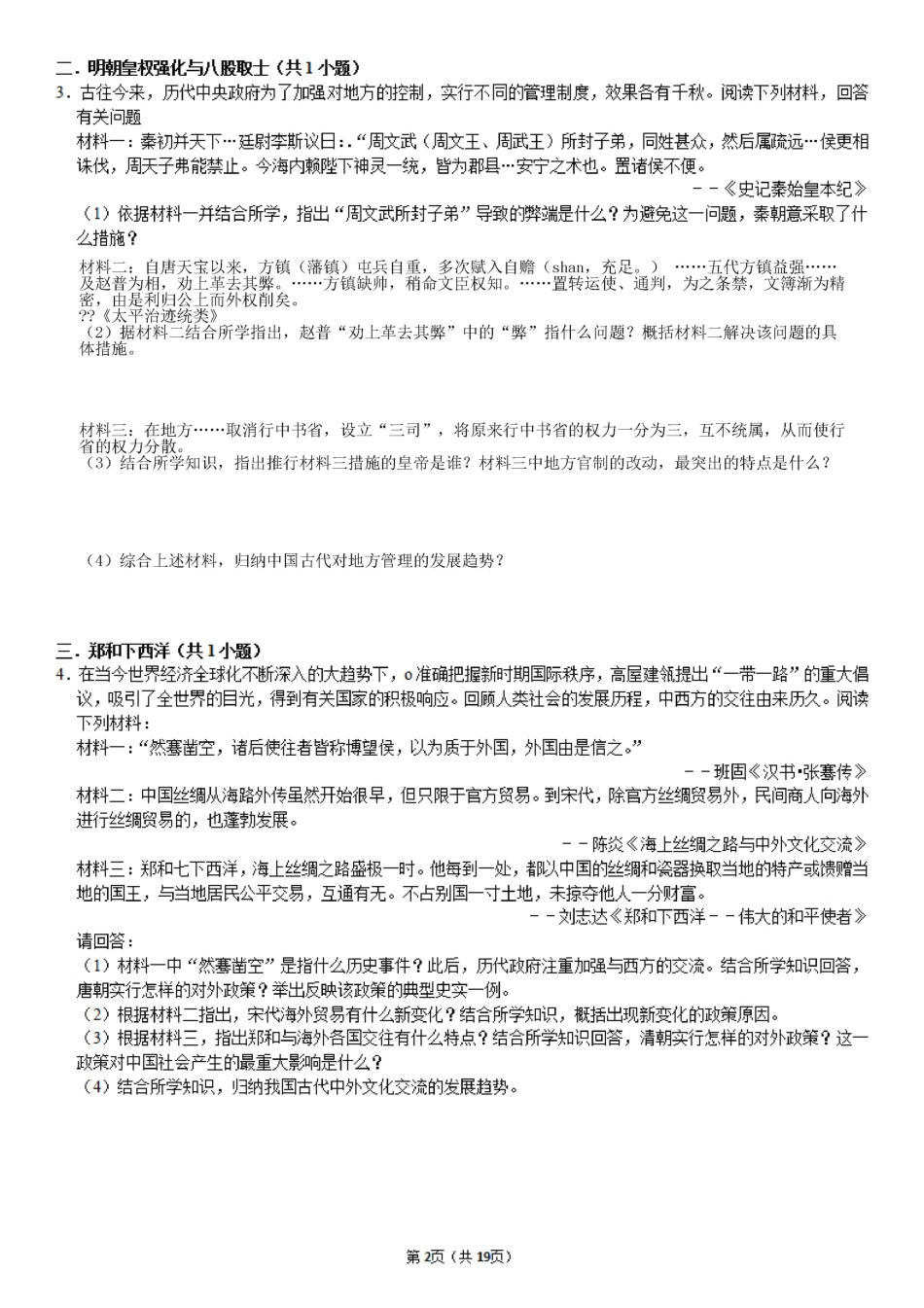 【历史期末材料题】第一次过关特训(1).pdf_第2页