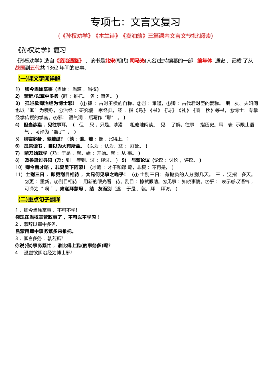 【七年级下册语文】《孙权劝学》《木兰诗》《卖油翁》三篇课内文言文对比阅读.docx_第1页
