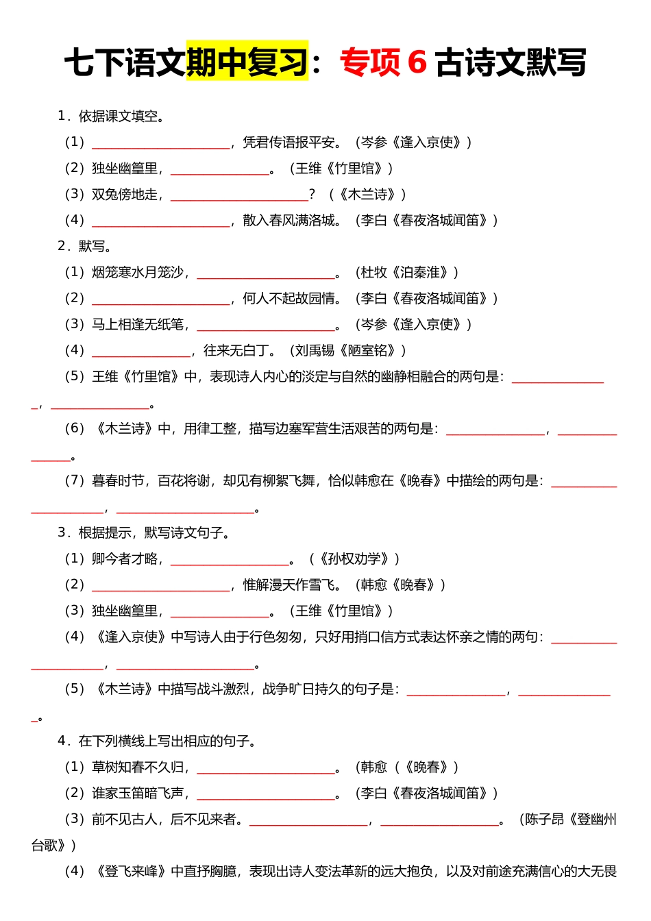【七年级下册语文】05 1-3单元古诗文默写强化训练.docx_第1页