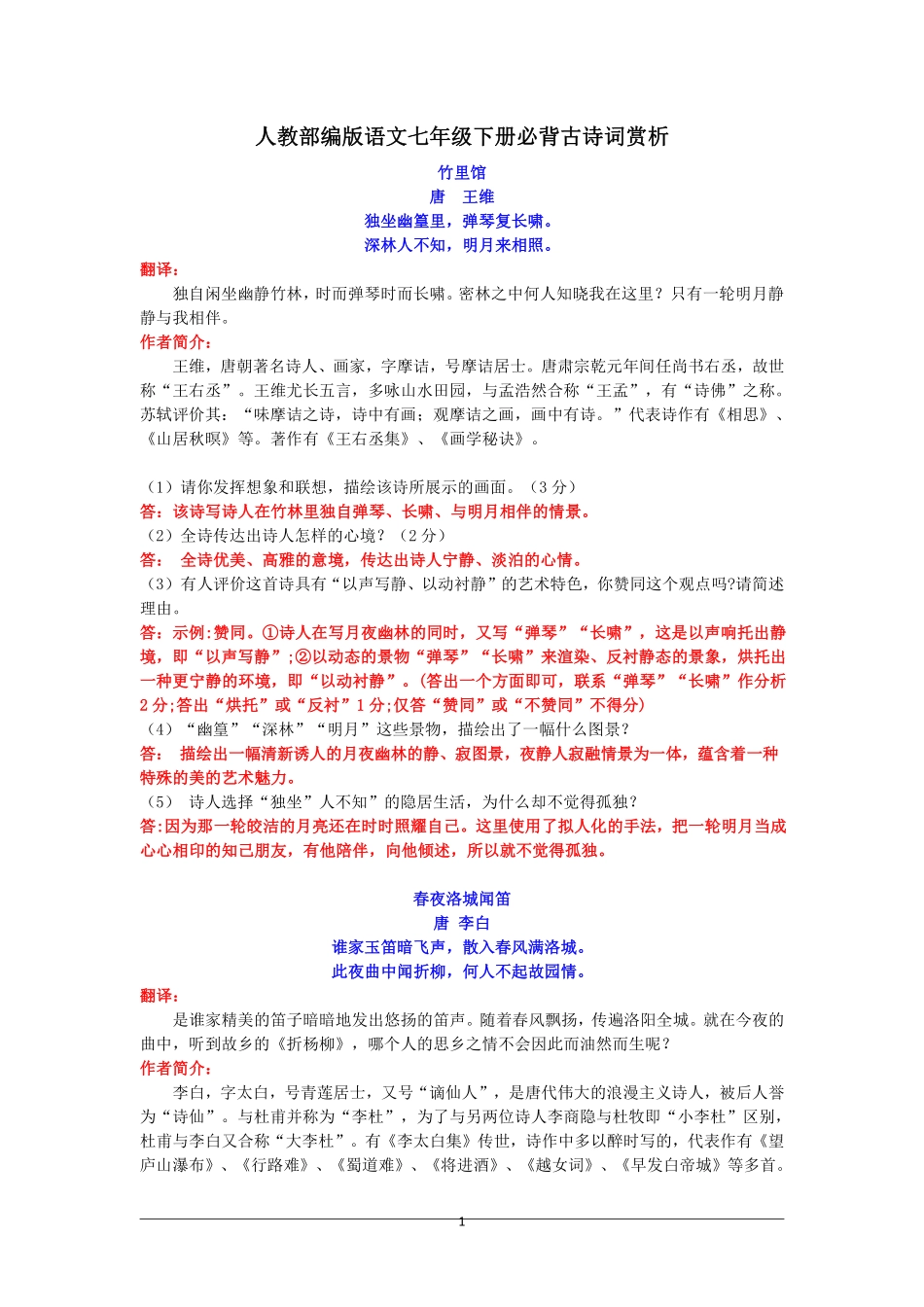 【七年级下册语文】7下语文-必背古诗词+赏析 .pdf_第1页