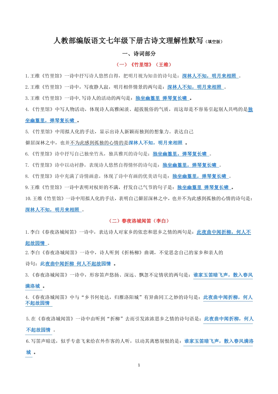 【七年级下册语文】7下语文-古诗文理解性默写 .pdf_第1页