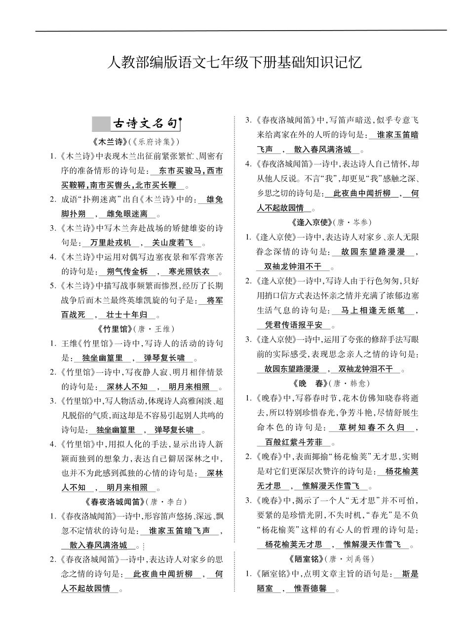 【七年级下册语文】7下语文-基础知识记忆 .pdf_第1页