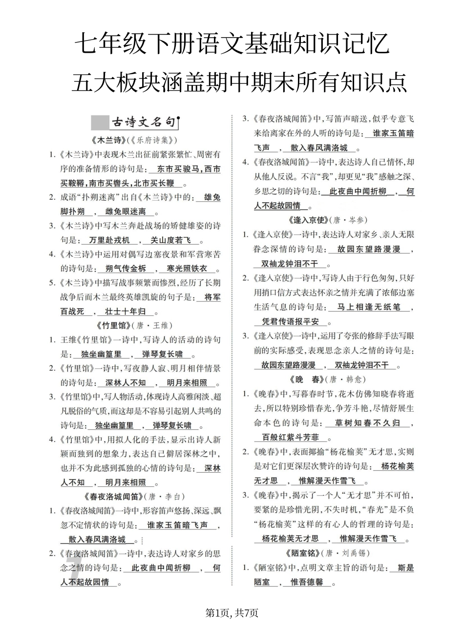 【七年级下册语文】7下语文-基础知识记忆.pdf_第1页