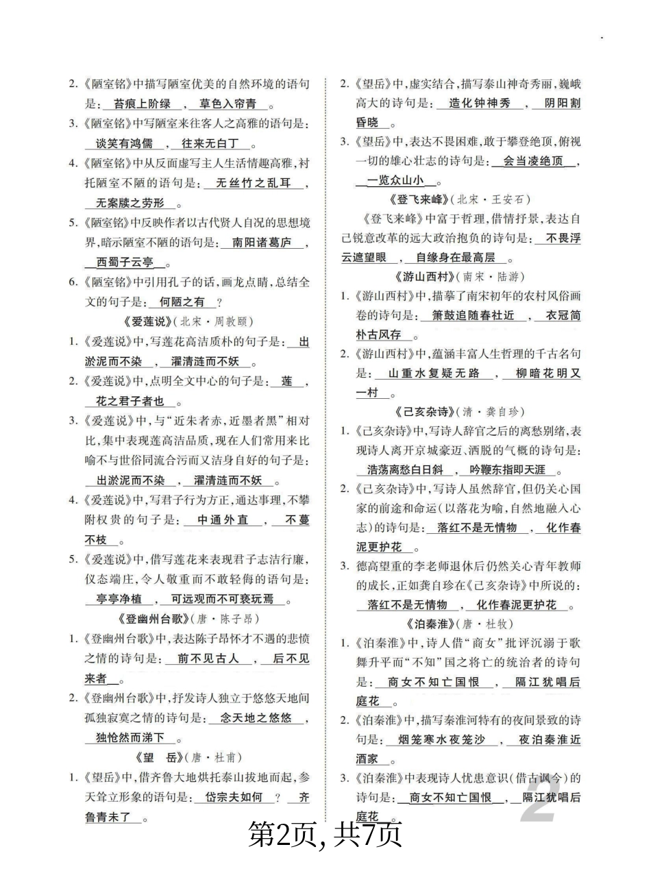 【七年级下册语文】7下语文-基础知识记忆.pdf_第2页