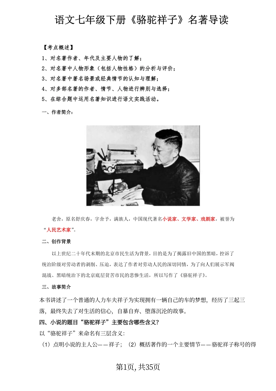 【七年级下册语文】7下语文-名著导读《骆驼祥子》.pdf_第1页