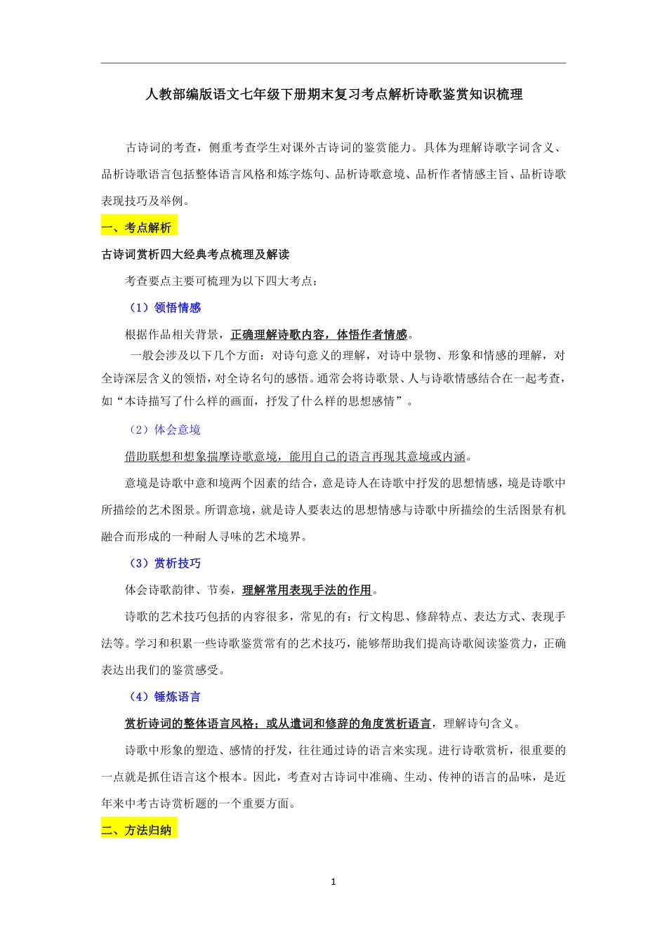 【七年级下册语文】7下语文-期末复习考点解析诗歌鉴赏知识梳理.pdf_第1页
