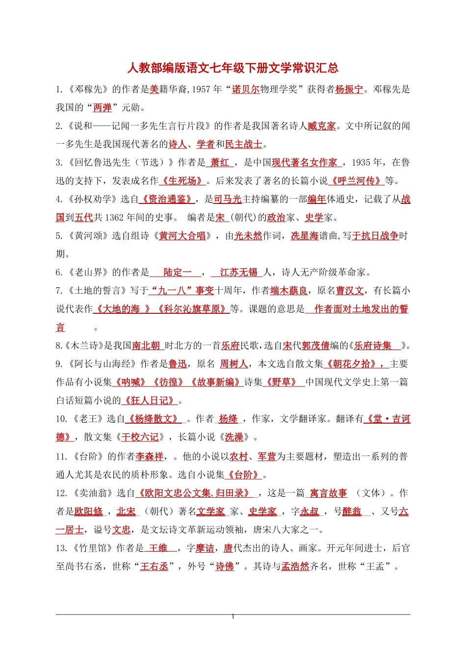 【七年级下册语文】7下语文-文学常识梳理 .pdf_第1页